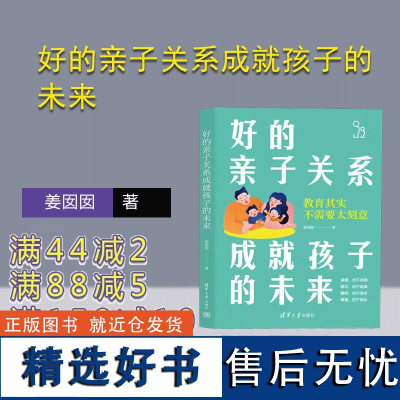 [正版新书] 好的亲子关系成就孩子的未来 姜囡囡 清华大学出版社 亲子关系-家庭教育