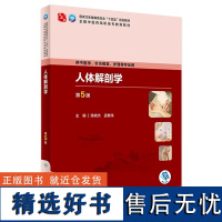 人体解剖学(第5版) 2023年9月学历教材 9787117349260