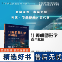 [正版新书] 计算机图形学应用基础 彭群生、金小刚、冯结青、陈为 清华大学出版社 计算机图形学-高等学校-教材