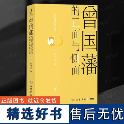 曾国藩的正面与侧面4 张宏杰 曾国藩系列收官 呈现晚清官场种种微妙而复杂的规矩 中国通史历史人物传记社科正版书 博