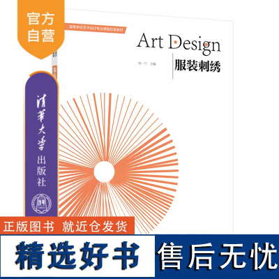 [正版新书] 服装刺绣 胥一兰 清华大学出版社 刺绣-工艺美术–技法(美术)-高等学校-教材