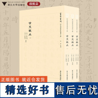 状元阁蒙学丛书第三辑 古文观止/第3辑/吴楚材/吴调侯/蒙学丛刊/浙江大学出版社