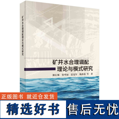 矿井水合理调配理论与模式研究