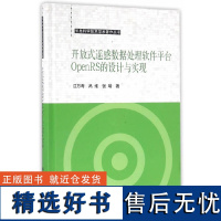 开放式遥感数据处理软件平台OpenRS的设计与实现