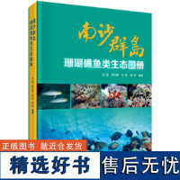 南沙群岛珊瑚礁鱼类生态图册