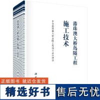 港珠澳大桥岛隧工程施工技术