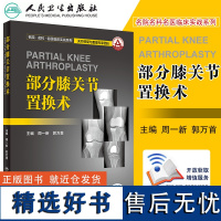 正版书籍 部分膝关节置换术 周一新 郭万首 主编 名院名科名医临床实战系列 人民卫生出版社9787117260916