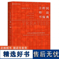 麦读法律39 民法典 担保注释书(担保法“小红书”,全面整理+解读民法典担保制度的法条+司解+文件+判例,全面收集+解答