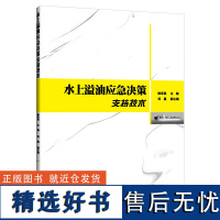 水上溢油应急决策支持技术