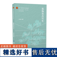 装饰花卉写生 认识、提炼、描绘、塑造,从花卉中凝练艺术美学 “十四五”普通高等教育本科部委级规划教材