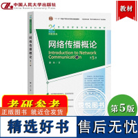 2023年新版 网络传播概论 第5版第五版 彭兰 中国人民大学出版社 21世纪新媒体专业教材 网络传播学教材 数字传播技