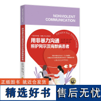 用非暴力沟通照护阿尔茨海默病患者 医疗沟通关怀失智症