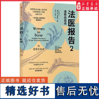 法医报告2遗骨会说话世界知名法医人类学家法医报告作者苏布莱克全新力作尸检报告尸变图鉴硬核科普离奇案件温情告白正版