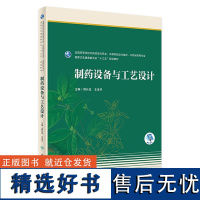 制药设备与工艺设计 2023年9月学历教材 9787117347532