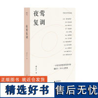 夜莺复调 傅小平/著 莫言 白先勇 骆以军 广西师范大学出版社