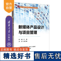 [正版新书] 新媒体产品设计与项目管理 程栋,余君 清华大学出版社 传播媒介—运营管理—高等学校—教材