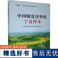 中国脱贫攻坚的宁夏样本 《中国脱贫攻坚的宁夏样本》编写组 编 经济理论经管、励志 正版图书籍 宁夏人民出版社