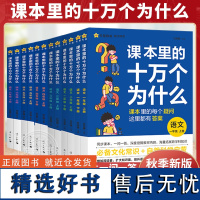 课本里的十万个为什么小学版一年级阅读课外书一二三四五六年级课外书上下册课本拓展知识语文课外趣味阅读天星教育