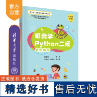 [正版新书] 跟我学Python二级教学辅导 潘晟旻、方娇莉、赵嫦花 清华大学出版社 软件工具-程序设计