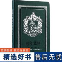 哈利·波特 斯莱特林学院笔记 美国华纳兄弟公司 编 人民文学出版社编辑部 译 其它小说少儿 正版图书籍 人民文学出版社