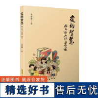 爱的智慧——班主任工作启示录 安徽文艺出版社