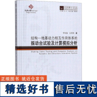 结构-地基动力相互作用体系的振动台试验及计算模拟分析 李培振,吕西林 著 冶金工业专业科技 正版图书籍 同济大学出版社