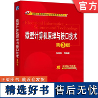 正版 微型计算机原理与接口技术 第3版 张荣标 高等院校系列教材 9787111544548 机械工业出版社店