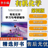 有机化学学习与考研辅导 第四版4版 李小瑞 化学工业出版社有机化学考研复习指导李晓瑞有机化学指导考研指津模拟试题高校考研