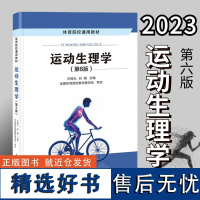 2023年 运动生理学 第6版六版 王瑞元 孙彪 体育院校通用教材书籍 运动生理学高等学校教材书 人民体育出版社