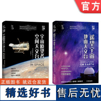 套装 窥探宇宙系列 共2册 遥望宇宙-地面天文台 宇宙瞭望者-空间天文台