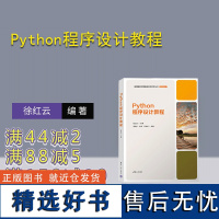 [正版新书] Python程序设计教程 徐红云、曹晓叶、袁华、王亮明 清华大学出版社 软件工具—程序设计—教材