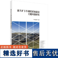 露天矿卡车调度系统建设关键问题研究