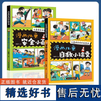 儿童安全百科儿童自救百科安全教育漫画版 儿童面对危险学会自救户外危险普及小学生安全知识科普漫画书