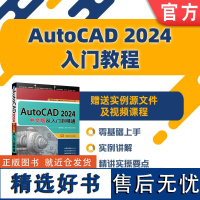 正版 AutoCAD 2024中文版从入门到精通 李星新 胡仁喜 绘图 图层设置 二维编辑命令 尺寸标注 三维实体绘