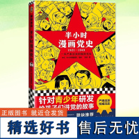 正版 半小时漫画党史(1921-1949)针对青少年研发 半小时漫画团队编绘 半小时漫画中国史系列 中国党史学习教育读物