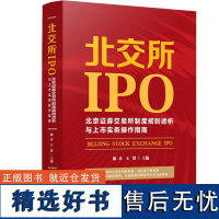 北交所IPO:北京证券交易所制度规则透析与上市实务操作指南 陈卓,王贺 著 法学理论社科 正版图书籍 中国法制出版社