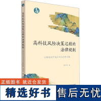 高科技风险决策过程的法律规制 以核电的开发应用为分析对象 杨尚东 著 法律知识读物社科 正版图书籍 中国法制出版社