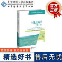 土地政策学(第3版) 9787303287321 王宏新 主编 新世纪高等学校教材·土地管理核心课系列 北京师范