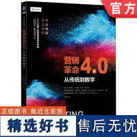 正版 营销革命4.0 从传统到数字 菲利普 科特勒 品牌选择 权力转移 矛盾的连接 子文化 WOW 未来场景 机械工