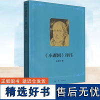 正版 小逻辑评注 黑格尔哲学逻辑学解读庄振华作品 上海人民出版社 德国古典哲学外国