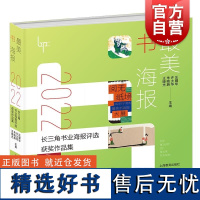 最美书海报 2022长三角书业海报评选获奖作品集上海教育出版社