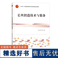 长丝织造技术与装备 长丝织造产业概况、化纤长丝织物及其生产技术和装备,长丝织造产业的绿色发展、标准建设、特色集群教材