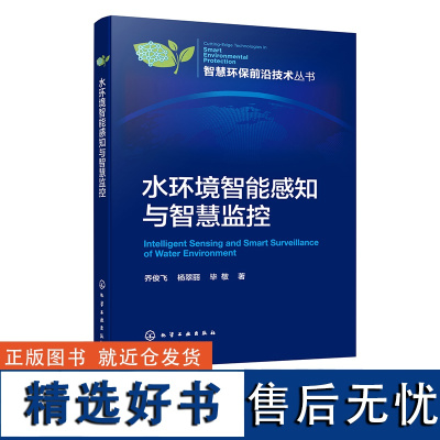 智慧环保前沿技术丛书 水环境智能感知与智慧监控 乔俊飞 水环境非结构性数据融合技术 河流断面水质时空预测 环境工程专业参