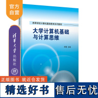 [正版新书] 大学计算机基础与计算思维 刘霓 清华大学出版社 电子计算机-高等教材-教材