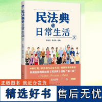 正版 民法典与日常生活2 中国好书民法典与日常生活1进阶版全新推出 上海人民出版社 法律知识通俗读物典型案例法律热点