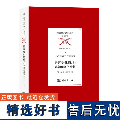 语言变化原理:认知和文化因素 [美]威廉·拉波夫 著 石锋 于辉 苏珩骅 译 商务印书馆