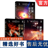 套装 探索宇宙深处系列 黑洞及类星体 宇宙穿越之旅 神秘的宇宙 机械工业出版社