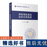 康复辅助器具临床应用指南 2023年9月参考书 9787117350938