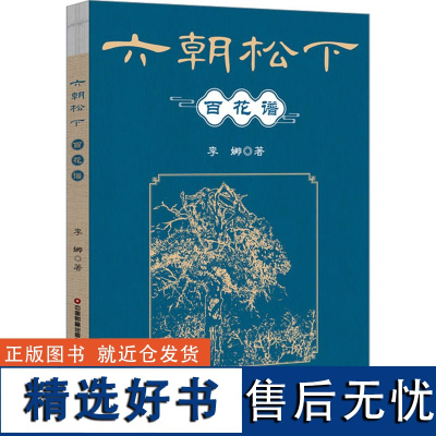 六朝松下百花谱 李娜 著 现代/当代文学艺术 正版图书籍 中国财富出版社有限公司