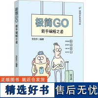 极简GO 新手编程之道 关东升 编 程序设计(新)专业科技 正版图书籍 清华大学出版社